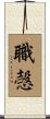職愨 Scroll