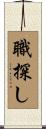 職探し Scroll