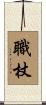 職杖 Scroll