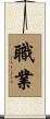 職業 Scroll