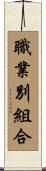 職業別組合 Scroll