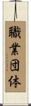 職業団体 Scroll