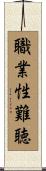 職業性難聴 Scroll