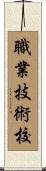 職業技術校 Scroll