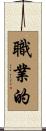 職業的 Scroll