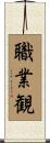 職業観 Scroll