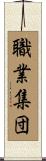 職業集団 Scroll