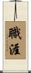 職涯 Scroll