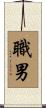 職男 Scroll