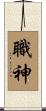 職神 Scroll