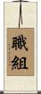 職組 Scroll
