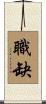 職缺 Scroll