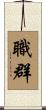 職群 Scroll