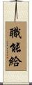 職能給 Scroll