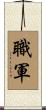 職軍 Scroll