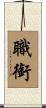 職銜 Scroll