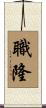 職隆 Scroll