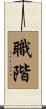 職階 Scroll
