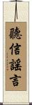 聽信謠言 Scroll