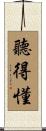 聽得懂 Scroll