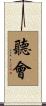 聽會 Scroll