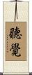 聽覺 Scroll