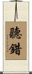 聽錯 Scroll