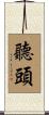 聽頭 Scroll
