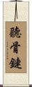 聽骨鏈 Scroll
