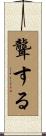 聾する Scroll