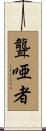 聾唖者 Scroll