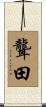 聾田 Scroll