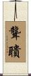 聾聵 Scroll