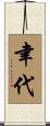 聿代 Scroll