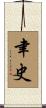 聿史 Scroll