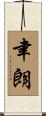 聿朗 Scroll