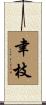 聿枝 Scroll