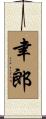 聿郎 Scroll