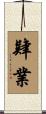 肄業 Scroll