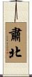 肅北 Scroll