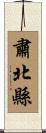 肅北縣 Scroll