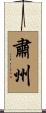 肅州 Scroll