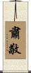 肅敬 Scroll