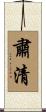 肅清 Scroll