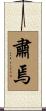 肅焉 Scroll