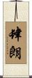 肆朗 Scroll