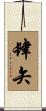 肆矢 Scroll