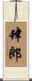 肆郎 Scroll