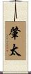 肇太 Scroll