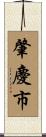 肇慶市 Scroll